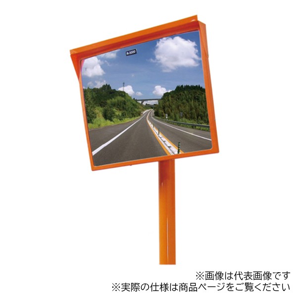 カーブミラー アクリーン 超親水性タイプ 角形 一面鏡 支柱セット ミラー600&times;800 支柱Ф76.3&times;4000 KS-68 1台｜DIY FACTORY ONLINE SHOP 48,114円