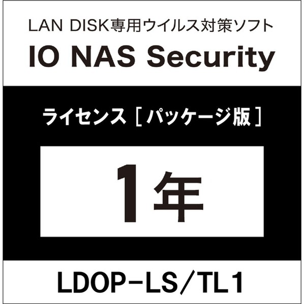 ローカルエリアネットワーク DISK用使用許可 IO NAS Security 1一年 LDOP-LS/TL1 1点