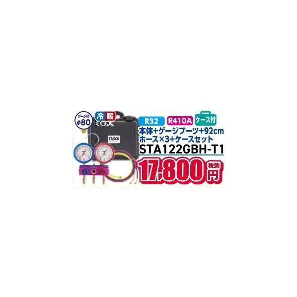 タスコ R410A/R32ケﾞーシﾞマニホールトﾞキット STA122GBH-T1 1書き割り