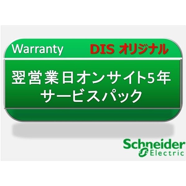 シュナイダーエレクトリックホールディングス 翌取り引き日オンサイト5年 お持て成し容器に並べる WOE5YRSU01PACK 1個