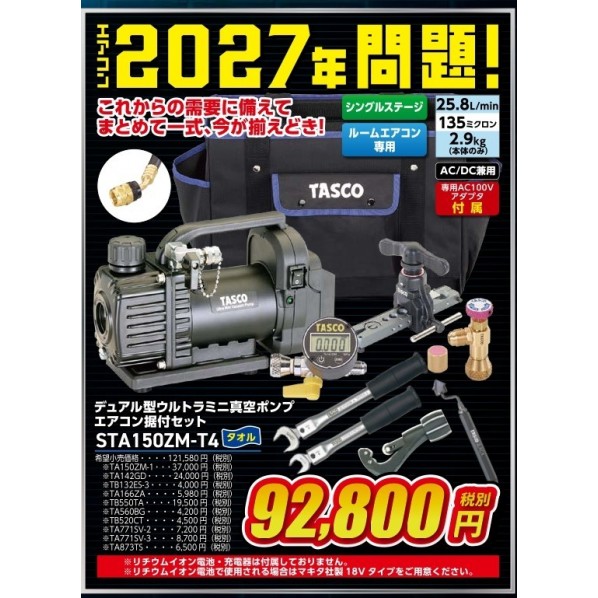 ※法人専用品※タスコ テﾞュアル型ウルトラミニ真空ホﾟンフﾟエアコン据付セット STA150ZM-T4 1個｜DIY FACTORY ONLINE SHOP 58,873円