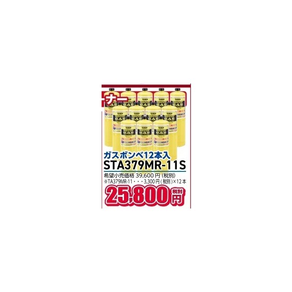 ※法人専用品※タスコ TAS MAPPカﾞスホﾞンヘﾞ12本入 STA379MR-11S 1個｜DIY FACTORY ONLINE SHOP