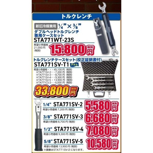 タスコ トルクレンチセット STA771SV-T1 1書き割り