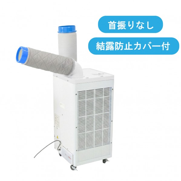 日動工業 【車上渡し】スポットクーラー 結露防止カバー付き SPC-25ACN-KB 1台｜DIY FACTORY ONLINE SHOP