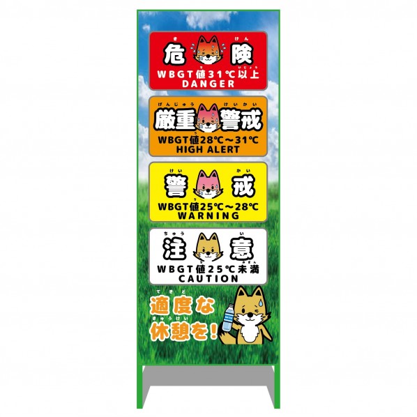 グリーンクロス 熱中症予防情報看板 動物ver(キツネ･青空) 6300069551 1台 7,072円