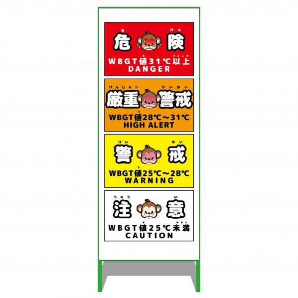 グリーンクロス 熱中症予防情報看板 動物ver(サル･白地) 6300069561 1台