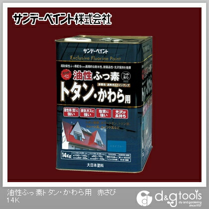 サンデーえの具 油性ふっ素トタン･かわら用 14kg 赤さび 1点