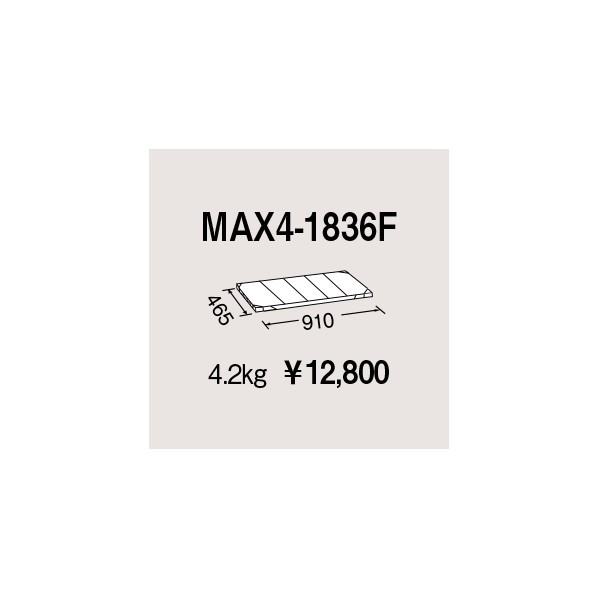 エレクター メトロマックス4用棚板 W910×D465mm MAX4-1836F 1P