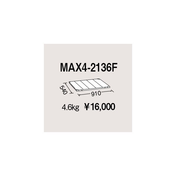 エレクター 地下鉄道マックス4用棚板 W910×D540粍 MAX4-2136F 1P 収納・保管-花・ガーデン・DIY-ワゴン・ラック