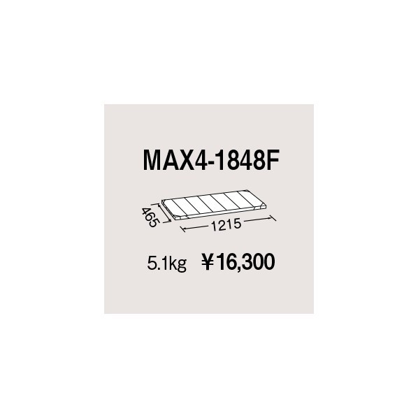 エレクター メトロマックス4用棚板 W1215×D465mm MAX4-1848F 1P|DIY FACTORY ONLINE SHOP