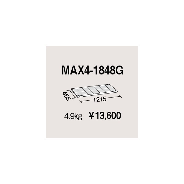 エレクター 地下鉄道マックス4用棚板 W1215×D465粍 MAX4-1848G 1P