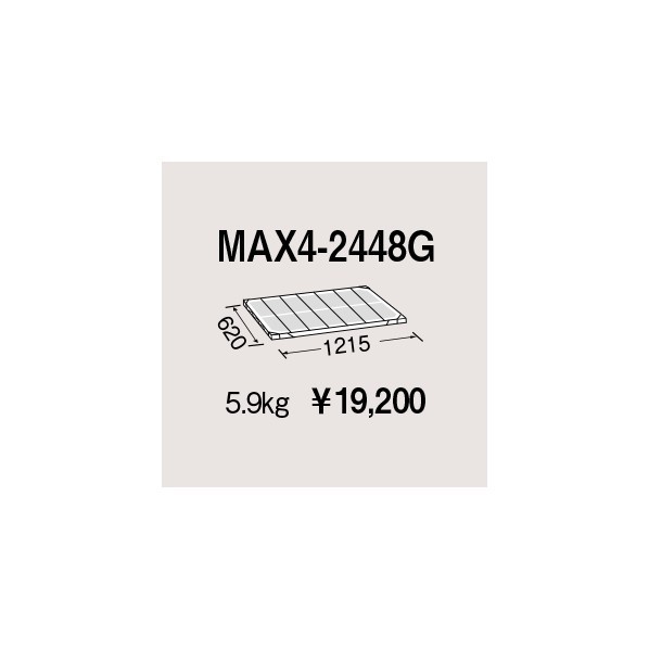 エレクター メトロマックス4用棚板 W1215×D620mm MAX4-2448G 1P|DIY FACTORY ONLINE SHOP