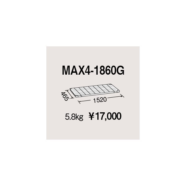 エレクター メトロマックス4用棚板 W1520×D465mm MAX4-1860G 1P