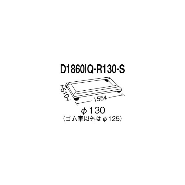 エレクター ドーリー W1554×D510×H183mm D1860IQ-R130-S 1P