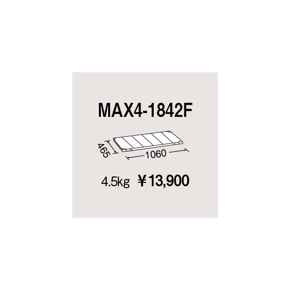 エレクター メトロマックス4用棚板 W1060×D465mm MAX4-1842F 1P