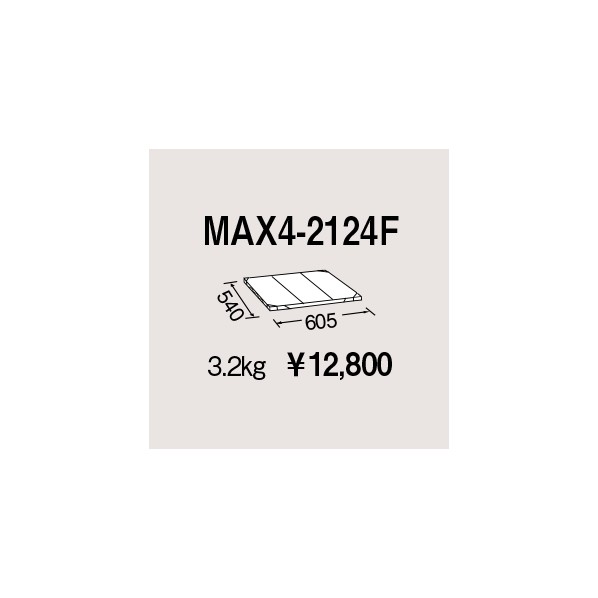 エレクター 地下鉄道マックス4用棚板 W605×D540粍 MAX4-2124F 1P