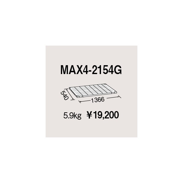 エレクター メトロマックス4用棚板 W1366&times;D540mm MAX4-2154G 1P｜DIY FACTORY ONLINE SHOP