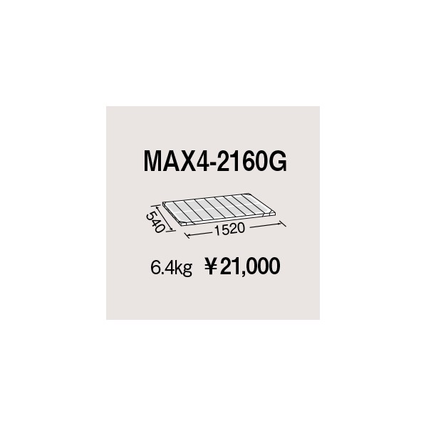 エレクター メトロマックス4用棚板 W1520×D540mm MAX4-2160G 1P