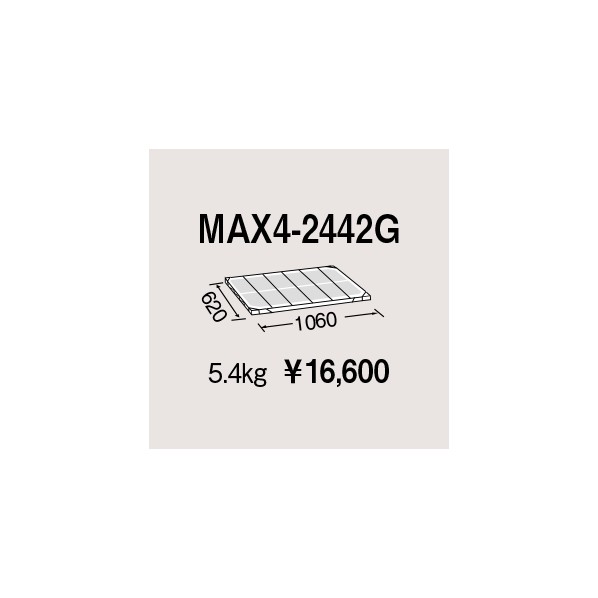 エレクター メトロマックス4用棚板 W1060×D620mm MAX4-2442G 1P
