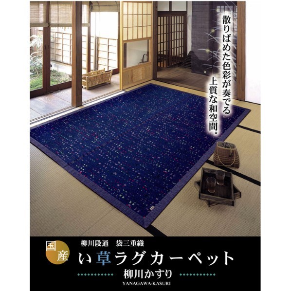アズワン 純国産 柳川段通 三重織 い草ラグカーペット 『柳川かすり』 約191×191糎 1051090043604 191×191糎 青色 64-8011-78 1点