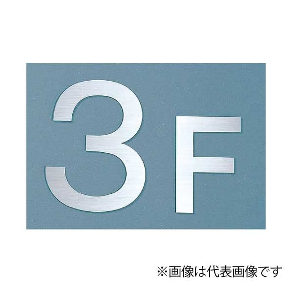 ACE(杉田エース) SUS階数表示 200×150mm NS10-R 1点