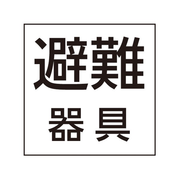 パナソニック 防災設備標示灯パネル 避難器具 FK20091 1点