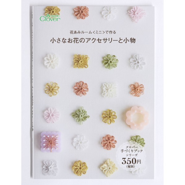 楽天市場】ミニブック 小さなお花のアクセサリーと小物 71-398 【KN