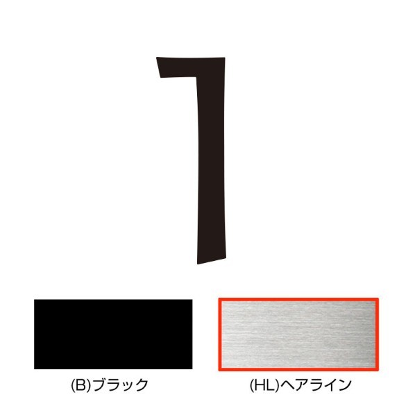 オンリーワンクラブ キリモジ･キトゥン オプション 1文字追加 1 ヘアライン HS1-KMK-1H 1文字