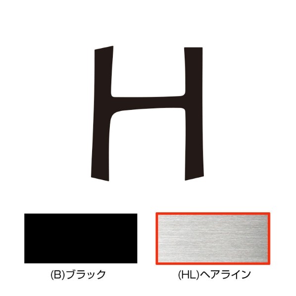 オンリーワンクラブ キリモジ･キトゥン オプション 1文字追加 H ヘアライン HS1-KMK-HH 1文字