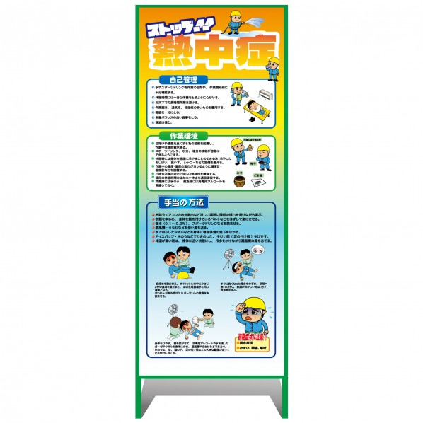 熱中症注意看板【小】ストップ!!熱中症 予防と対処 550×1400 6300070239 1台