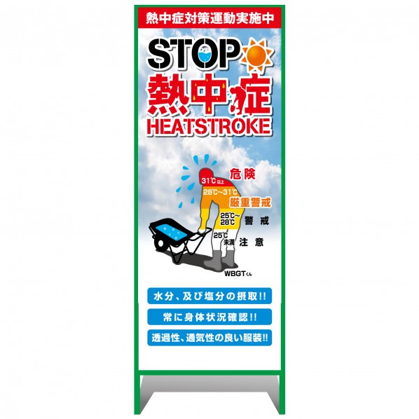 熱中症注意看板【小】STOP熱中症 熱中症対策運動実施中 550×1400 6300070240 1台
