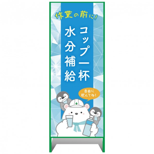 熱中症注意看板【小】作業の前に！コップ一杯水分補給 550×1400 6300070242 1台