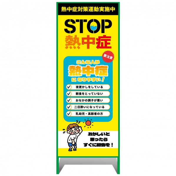 グリーンクロス 熱中症注意看板【小】STOP熱中症 こんな人が熱中症になりやすい! 550×1400 6300070245 1台|DIY FACTORY ONLINE SHOP