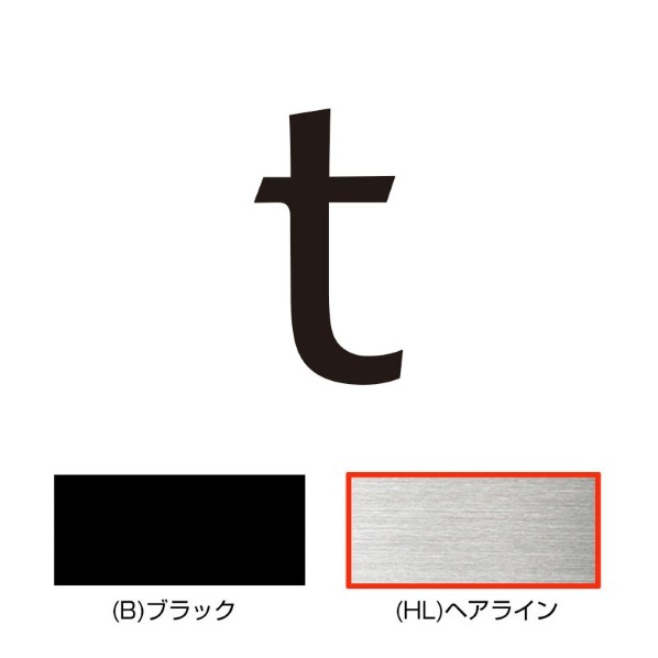 オンリーワンクラブ キリモジ･キトゥン オプション 1文字追加 t ヘアライン HS1-KMK-XTH 1文字