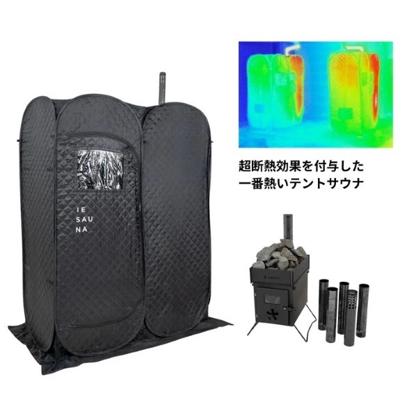IESAUNA IESAUNA HEAT+Set イエサウナ W140×D70×H172cm(煙突を含めた高さ:202cm)(サウナテント) 1セット