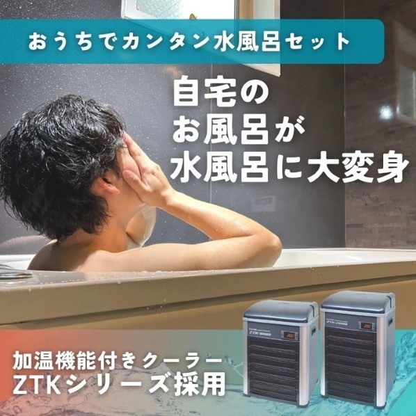 IESAUNA (工事不必要)投げ込み式かんたん水風呂チラー ZTK-2000 50サイクル(東日本) W310×D310×H500粍(本体) 1点