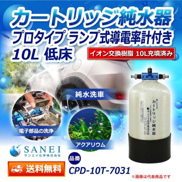 カートリッジ純水器 10L プロタイプ ランプ式導電率計付き 低床タイプ CPD-10T-7031 1セット