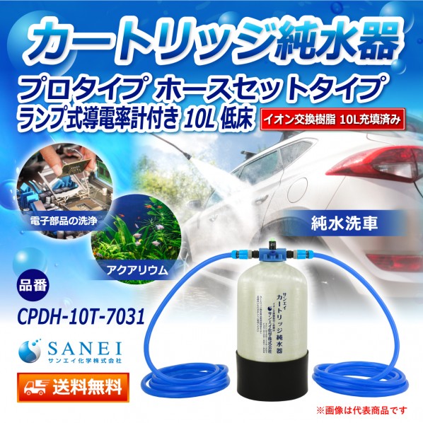 カートリッジ純水器 10L プロタイプ ホースセットタイプ ランプ式導電率計付き 低床タイプ CPDH-10T-7031 1セット