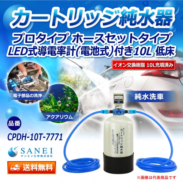 カートリッジ純水器 10L プロタイプ ホースセットタイプ LED式導電率計(電池式)付き CPDH-10T-7771 1セット