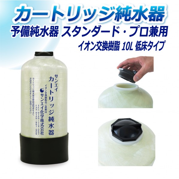 カートリッジ純水器 10L 予備純水器 スタンダードタイプ･プロタイプ兼用 低床タイプ CPS-10T 1セット