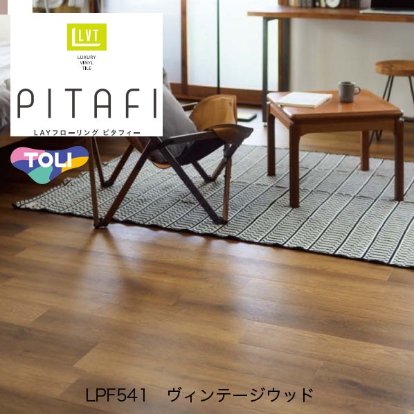 東リ ピタフィー LAYフローリング 150mm×900mm ヴィンテージウッド LPF541 24枚
