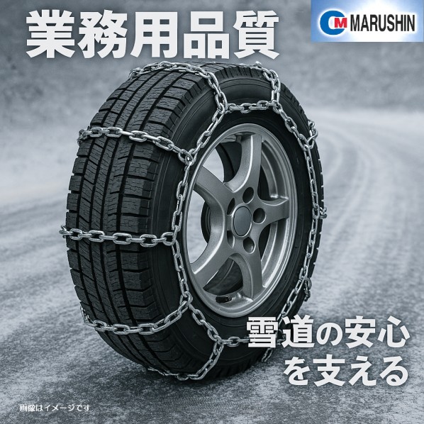 ※法人専用品※JISタイプチェーン JISタイプチェーン 中型/大型トラック･バス用 8×9 89304(スタッドレス) 1個