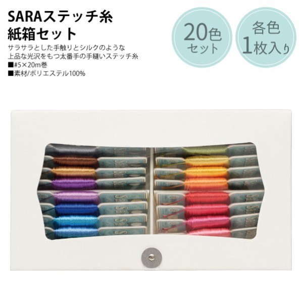 FUJIX SARA 編み目糸 紙箱書き割り 20m/巻 FK141380 1書き割り