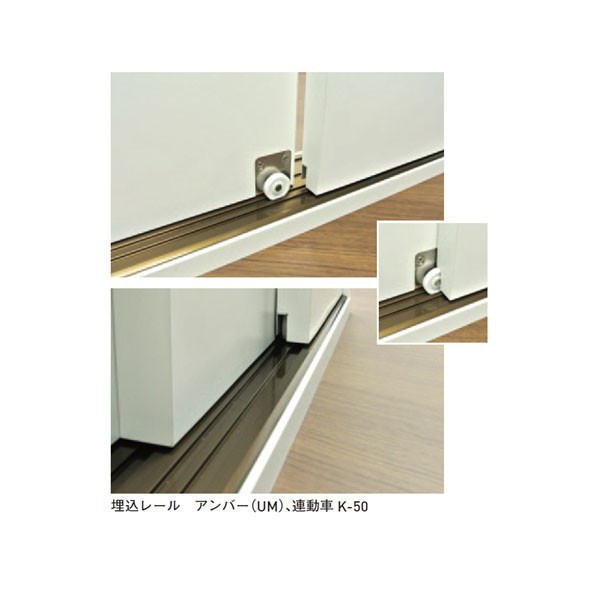 ACE(杉田エース) EASY SYNC 埋込2連レール 敷居･鴨居セット 長さ3000mm アンバー US33W-3UM-50 1点 16,373円