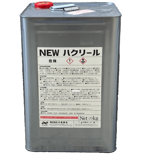 中島会社 ニューハクリール 20kg NS-049 1点