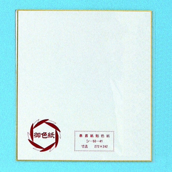 日の出紙工 シ5041 色紙 奉書 PP 004855836 50枚
