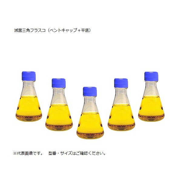 アズワン 滅菌三角フラスコ（ベントフィルターキャップ／平底） ２５０ｍＬ 2-9607-02 12個 8,140円