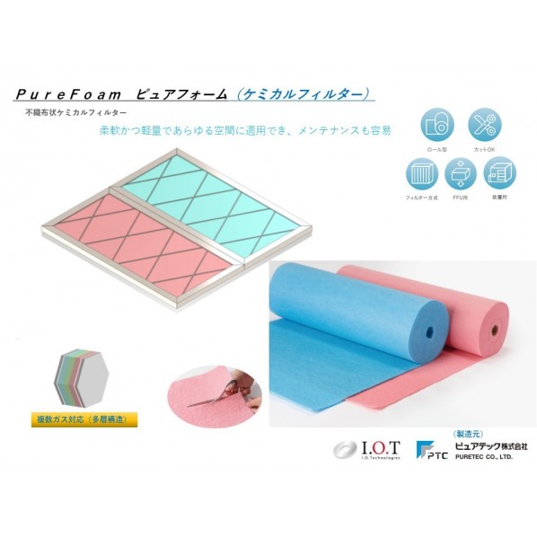 ピュアテック ”ピュア” ケミカルフィルターシリーズ ケミカルフィルター ピュアフォーム PureFoam-H-IOT 1本