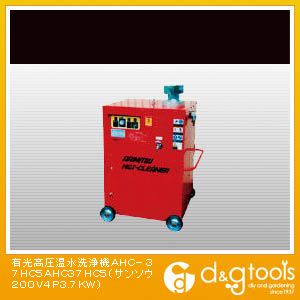 有光 高圧温水洗浄機ＡＨＣ－３７ＨＣ５（×1台） AHC37HC5