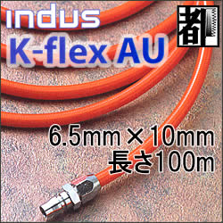 カクイチ ウレタンエアーホースインダスK-flexAU 6.5mmX10mm　100m｜DIY FACTORY ONLINE SHOP